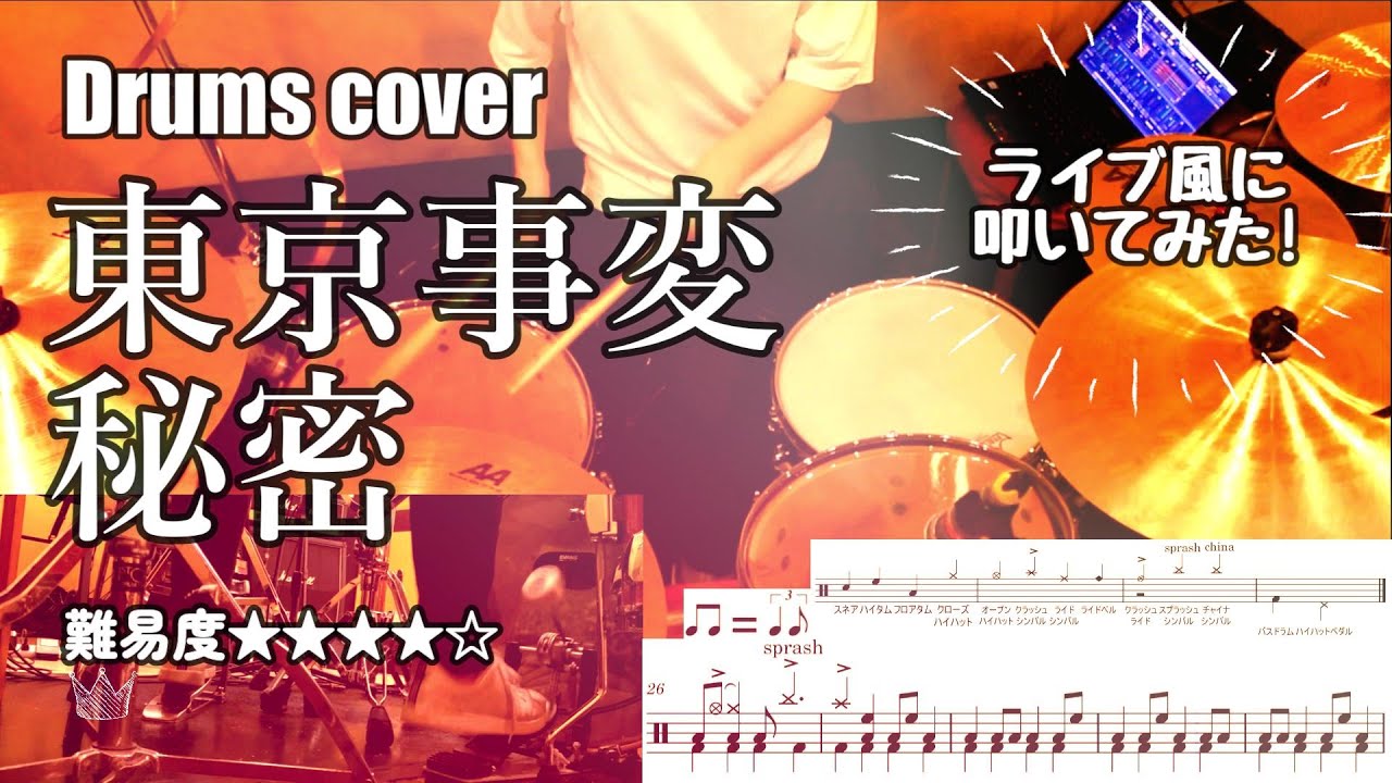 【東京事変叩いてみた#5】東京事変ー秘密