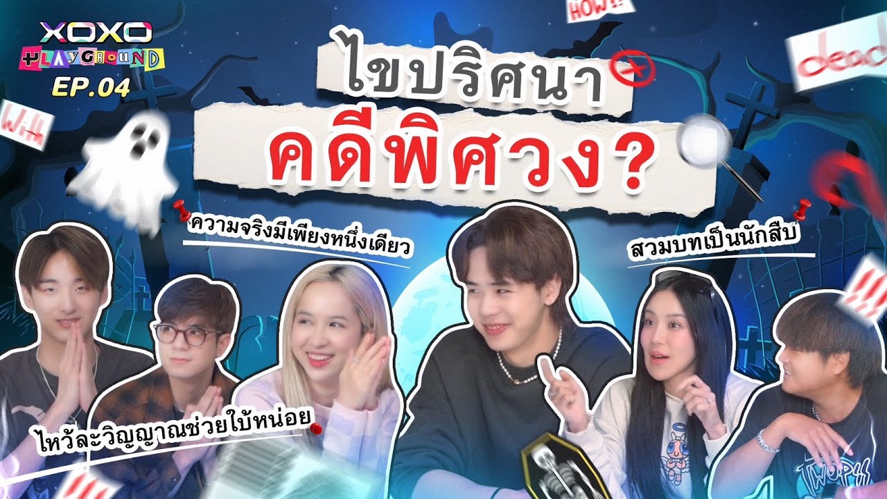 XOXO PLAYGROUND : EP.4 Paranomal Detective 