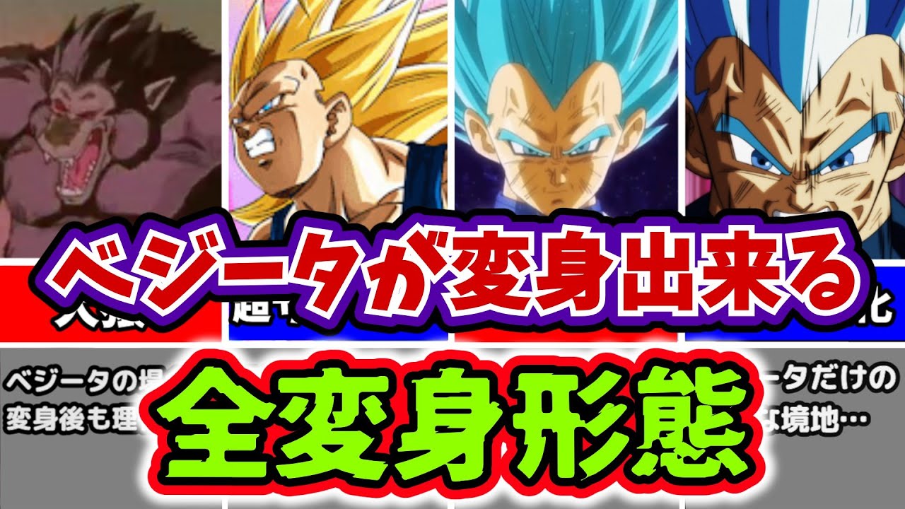 【ドラゴンボール】意外と多い！？ベジータが見せてきた全ての変身形態解説！【ゆっくり解説/ランキング】