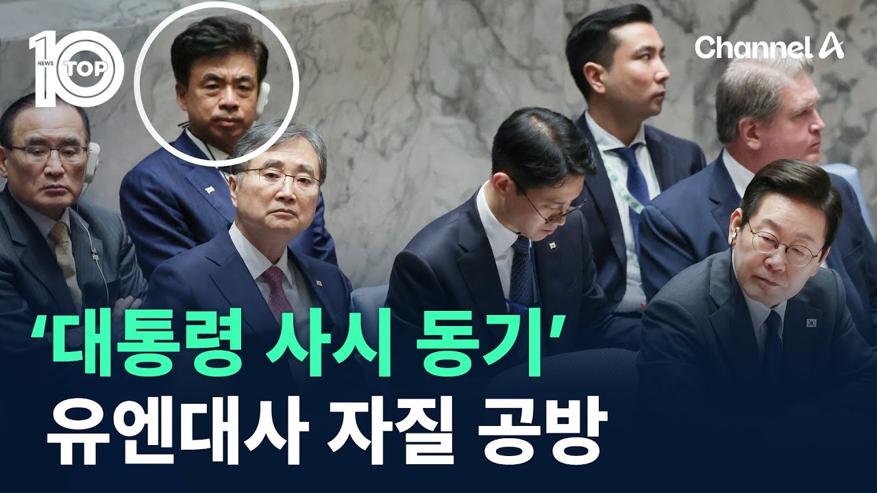 &lsquo;대통령 사시 동기&rsquo; 차지훈, 유엔대사 자질 공방 / 채널A / 뉴스TOP 10