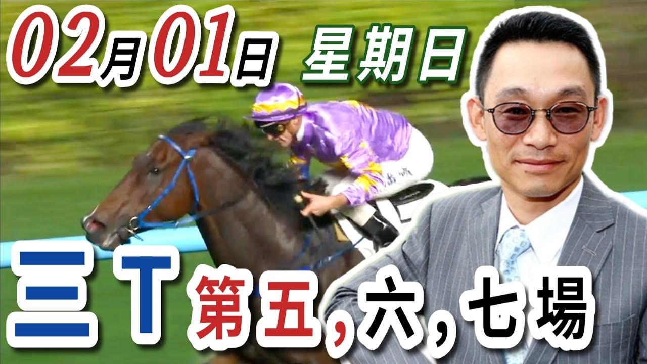 分析五,六,七,八場  | 梁西華講馬經(2026年02月01日)賽馬粵語旁述 | 馬迷交流 | 沙田草地日賽 香港賽馬