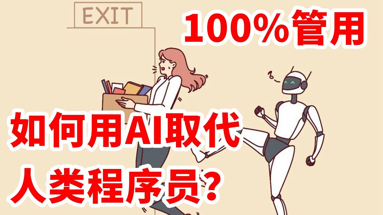 12个人开发一周的程序用AI只需要5分钟？如何用AI取代人类程序员？并且可维护？