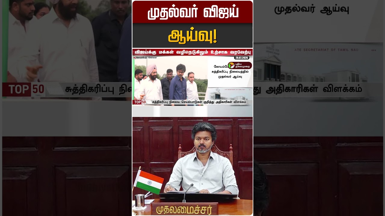 முதல்வர் விஜய் ஆய்வு! | CM Vijay