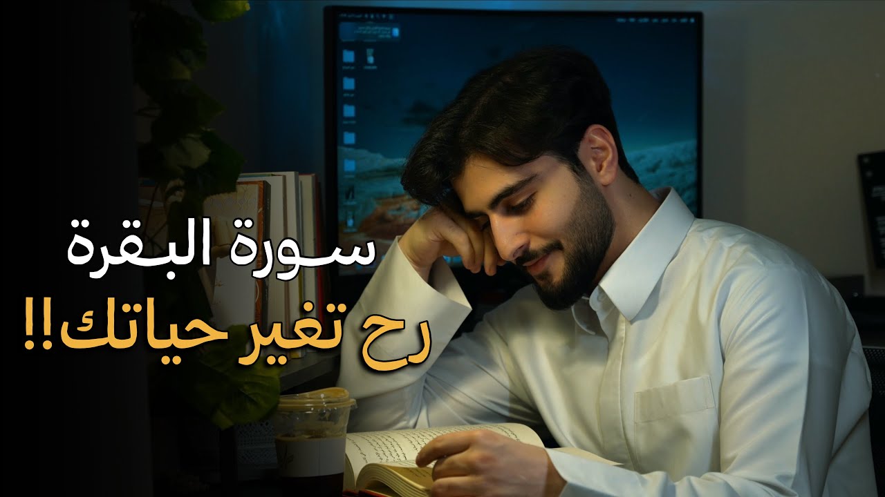 سورة البقرة هي الخطوة القادمة لتغيير حياتك!!
