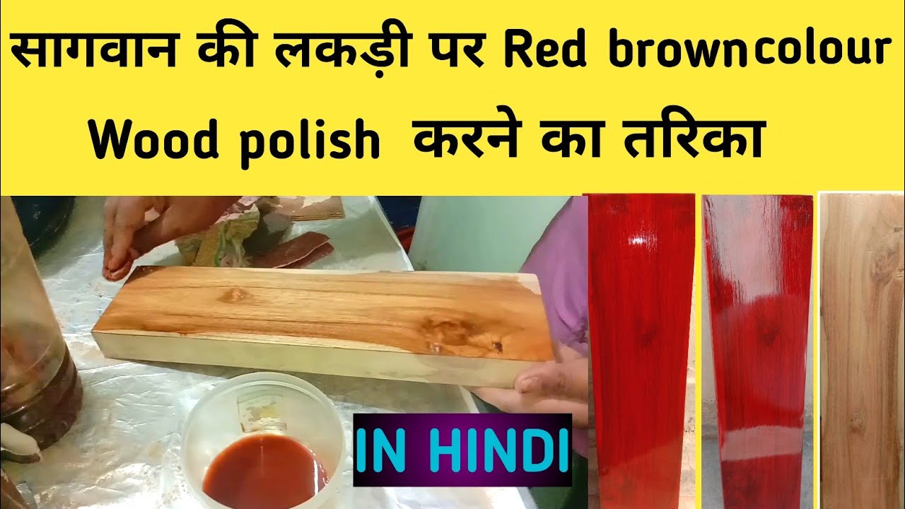Red brown stainer || Red polish forTeak wood || Wood polish करने का तरिका || Wood Polish Hindi