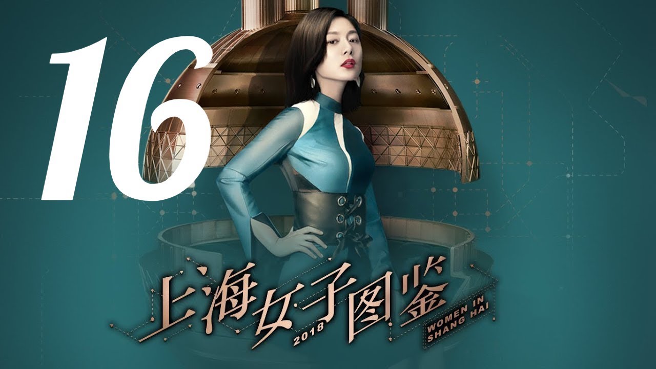 【上海女子图鉴 Women In Shanghai】EP16 | 魔都御姐励志进阶人生 | 王真儿/李程彬/李现 | 都市爱情片 | 优酷 YOUKU