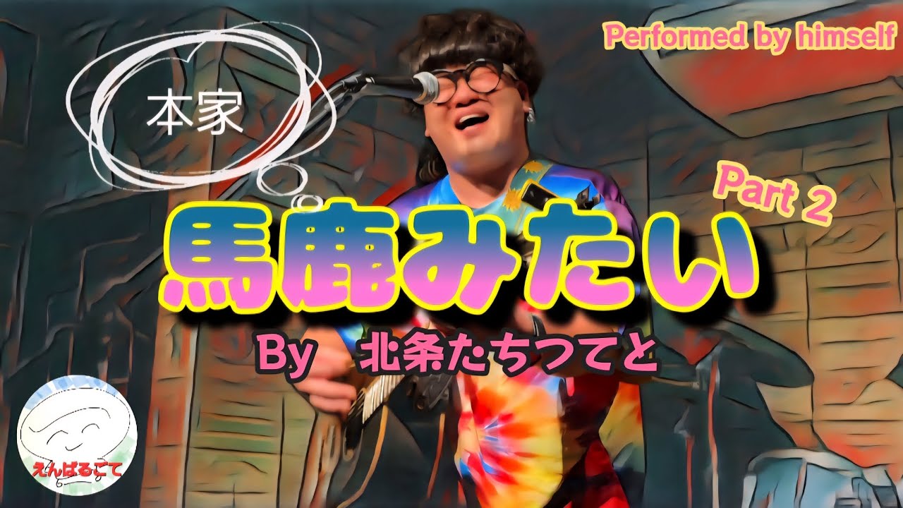 【高知市】北条たちつてと ｢馬鹿みたい｣ / ライブハウスおじさん降臨【67th time】 