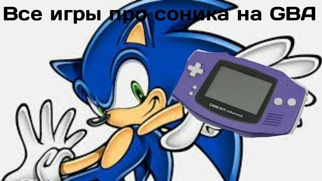 Все игры про соника на платформе Game Boy Advance