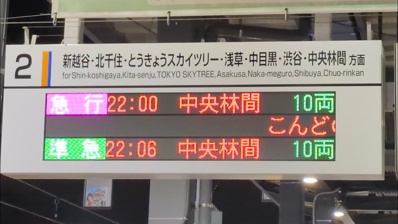 東武スカイツリーライン 到着・発車シーン