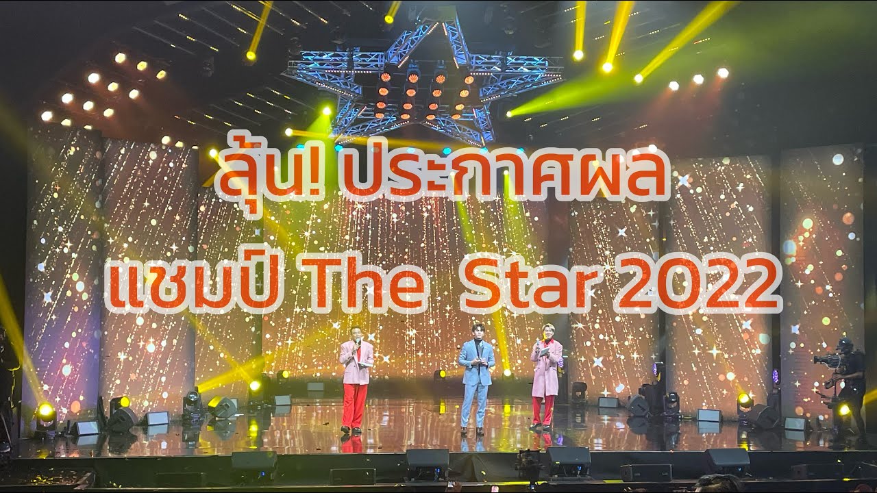 ลุ้น! ประกาศผลแชมป์ The Star 2022 l The Star ค้นฟ้าคว้าดาว 2022 Final