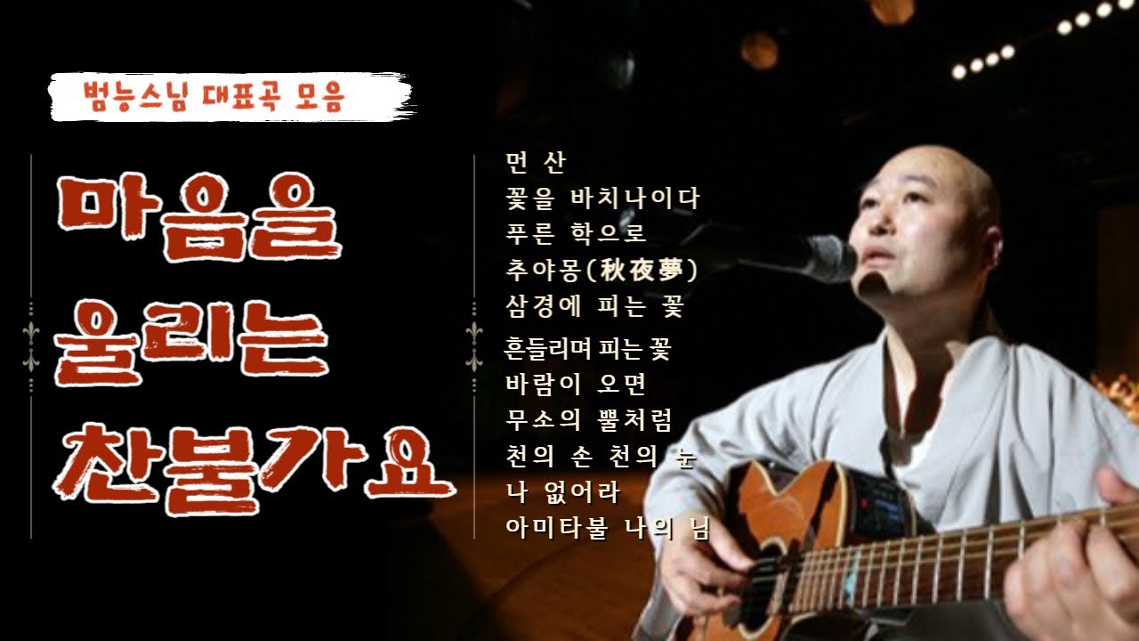 마음 편안해지는 노래. 마음을 울리는 #찬불가요. #범능스님 대표 11곡 #불교음악 #찬불음악 #찬불가 #명상음악