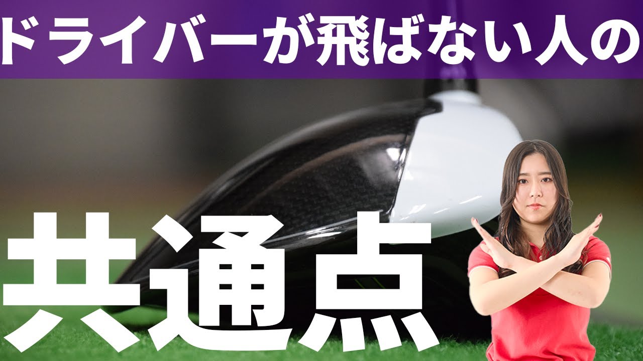 【ゴルフ ドライバー】レッスンしてみてわかった！ドライバーが飛ばない人の共通点