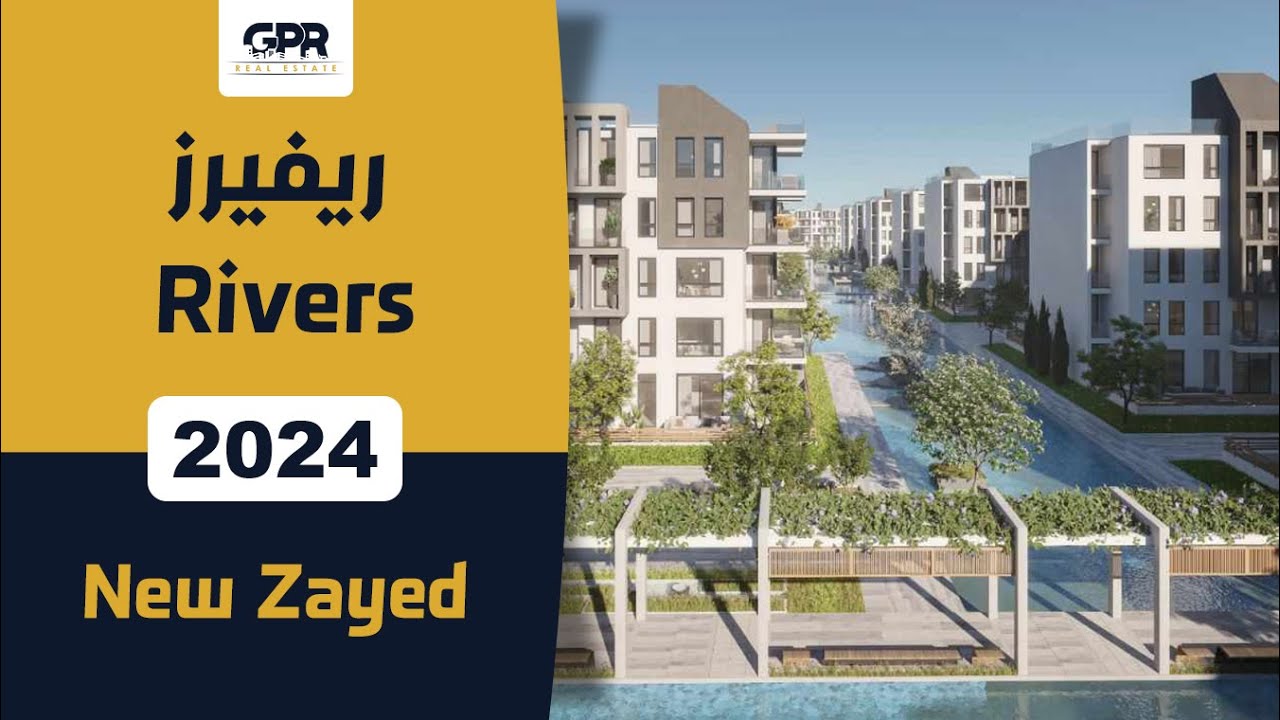 كمبوند ريفيرز الشيخ زايد الجديدة | Rivers New Zayed | شركة تطوير مصر