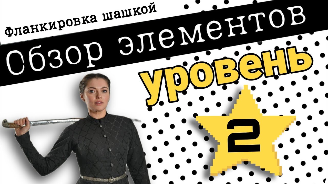 фланкировка элементы - уровень 2. Готовимся к соревнованиям
