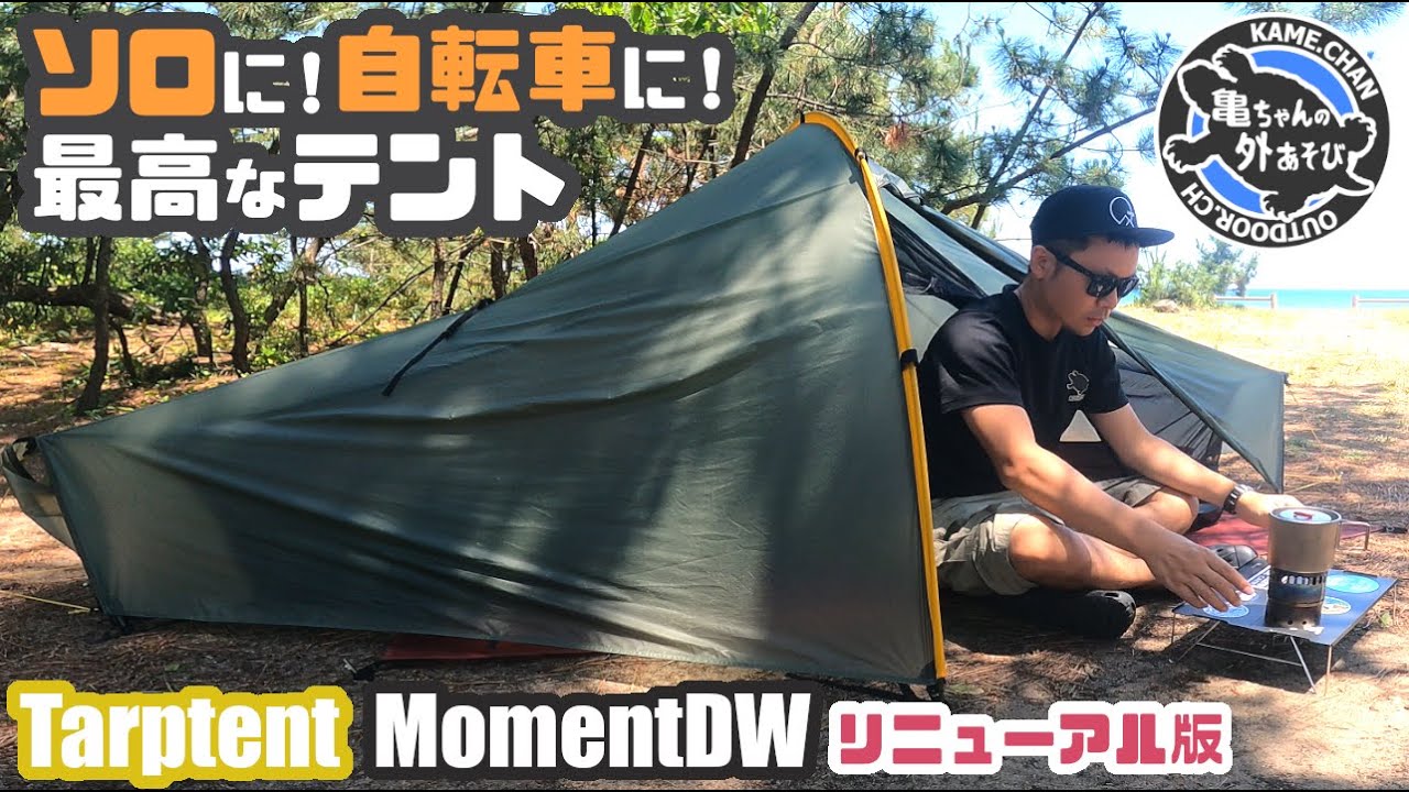 【Moment DW】このテント凄い！軽量＆コンパクトで自立する！ソロキャンプ＆徒歩＆自転車向けのULテント！リニューアル版【Tarptent】