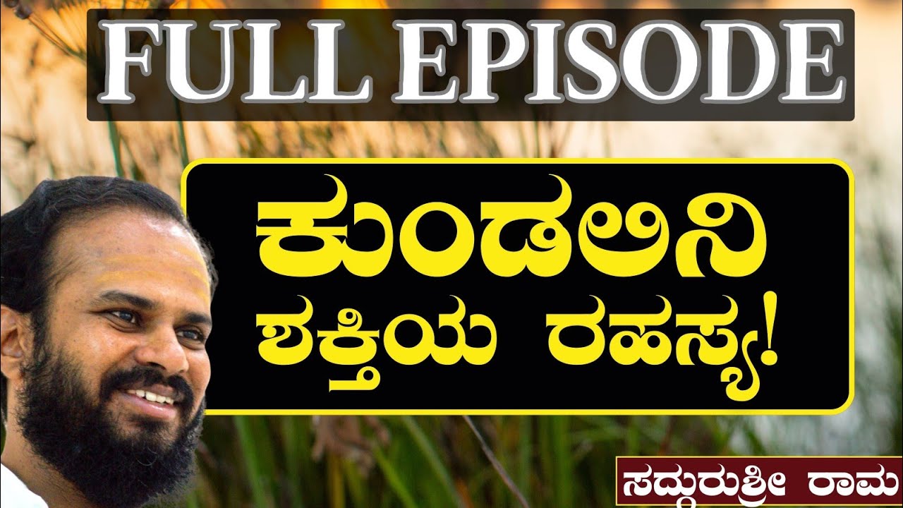 FULL EPISODE|ನೆಗೆಟಿವ್ ಯೋಚನೆಗಳಿಂದ ಹೊರಬರೋದು ಹೇಗೆ?|SadhguruShri Rama|Gaurish Akki Studio