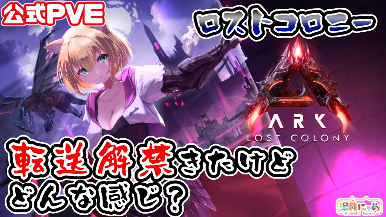 【ASA LostColony】転送解禁したロスコロはどうですか？😸ロストコロニー[ARK: Survival Ascended] 公式PVE/ Vtuber 湯月にゃあ
