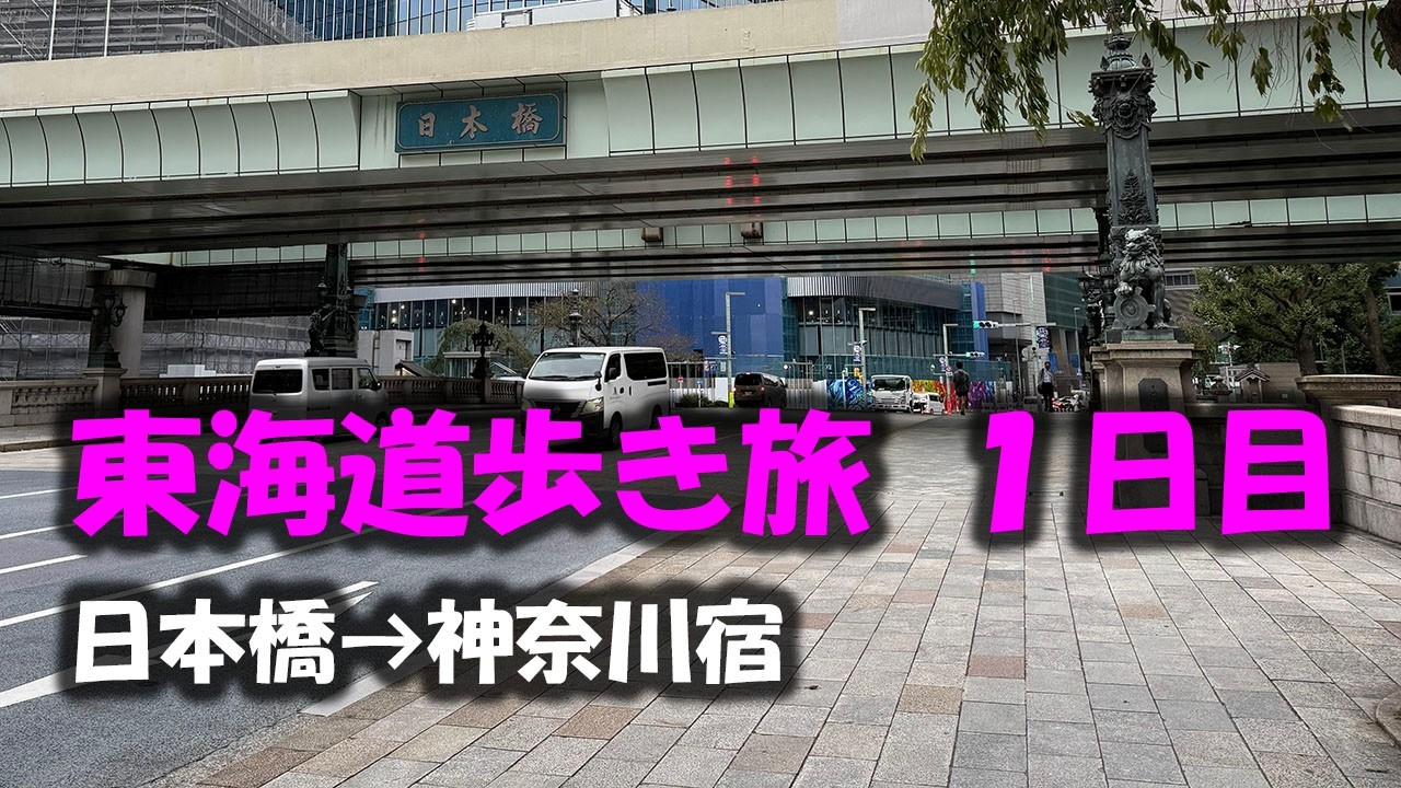 東海道歩き旅 1日目 日本橋→神奈川宿