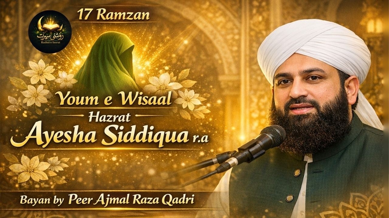 17 Ramzan Youm e Wisaal Hazrat Ayesha Siddiqua RA | Emotional Bayan by Peer Ajmal Raza Qadri