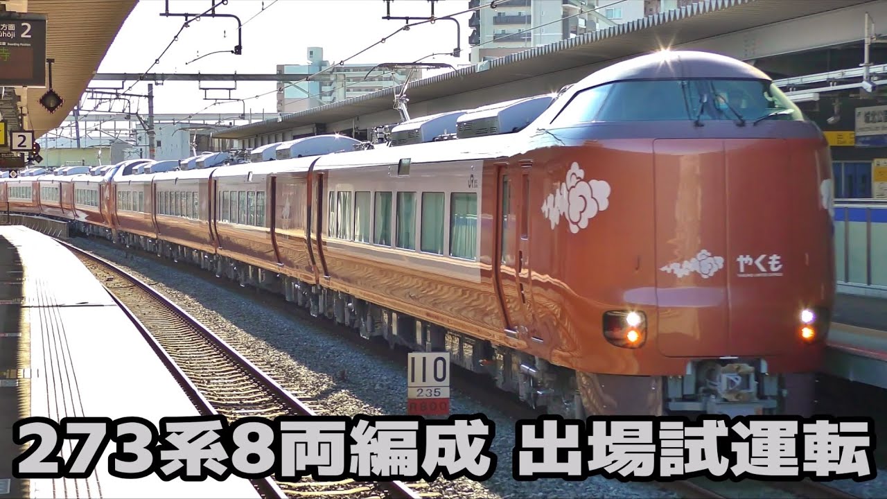 273系Y3編成+Y4編成 8両編成で出場試運転を実施