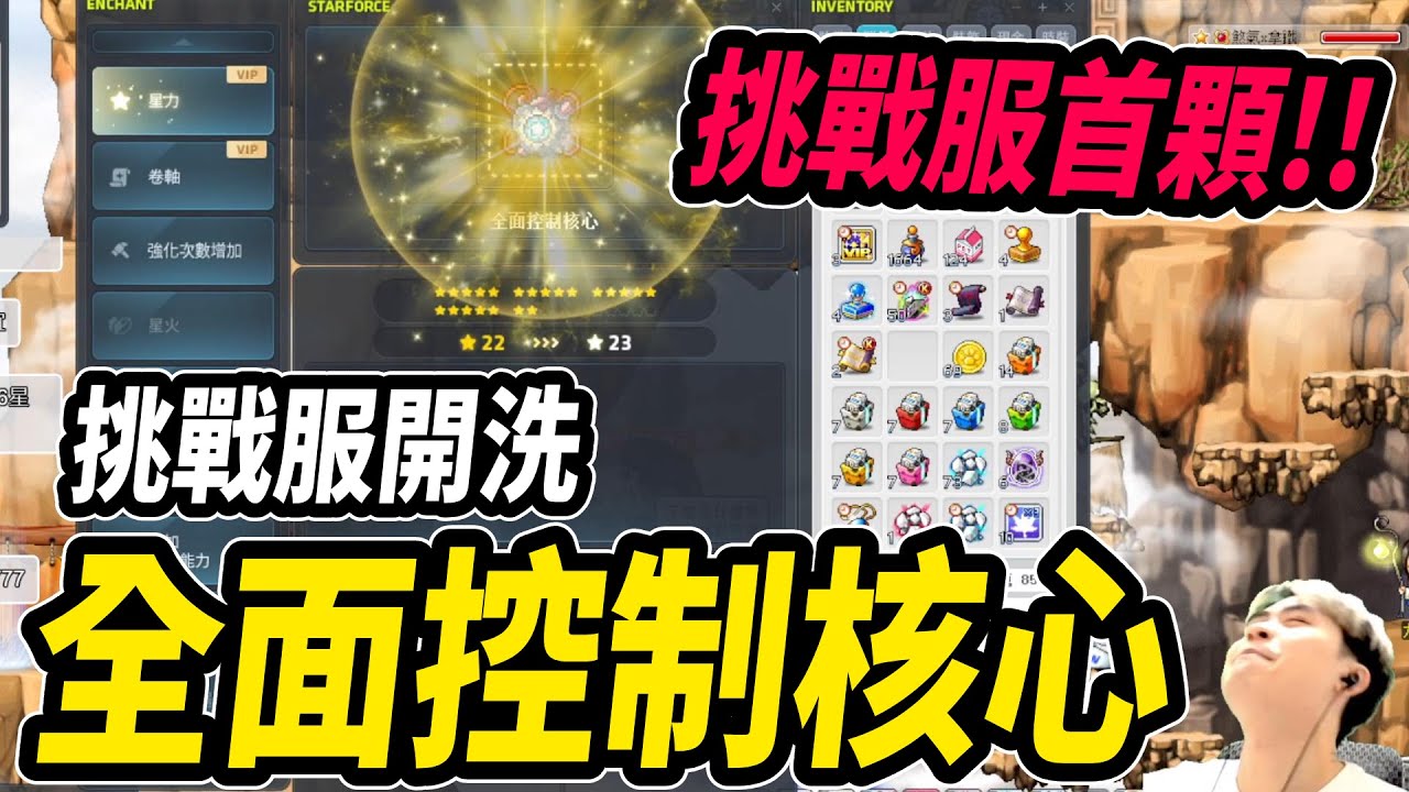 【新楓之谷】挑戰服首顆控制核心！直接開衝！上星力⭐虧到爆！？｜Leo里歐｜楓之谷｜MapleStory｜메이플스토리