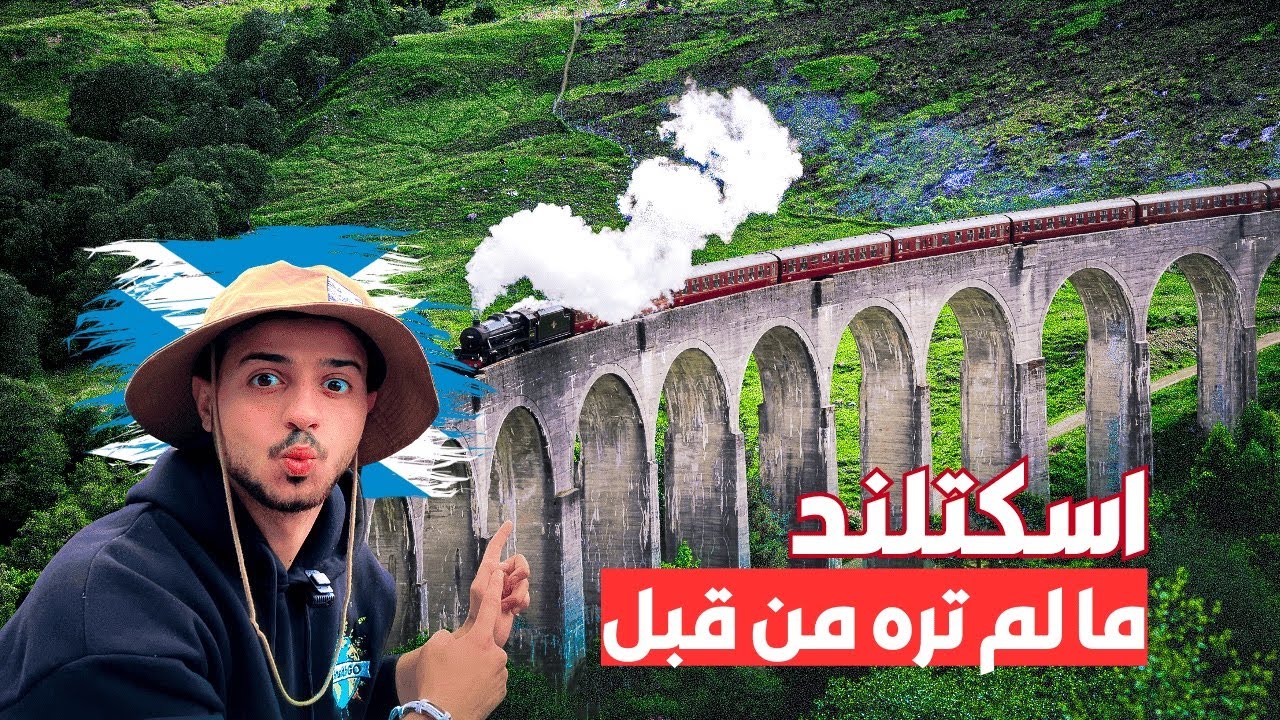 مغامرة العمر في اسكتلندا 🏴󠁧󠁢󠁳󠁣󠁴󠁿 | من أسطورة بحيرة نيس إلى سحر قطار هاري بوتر