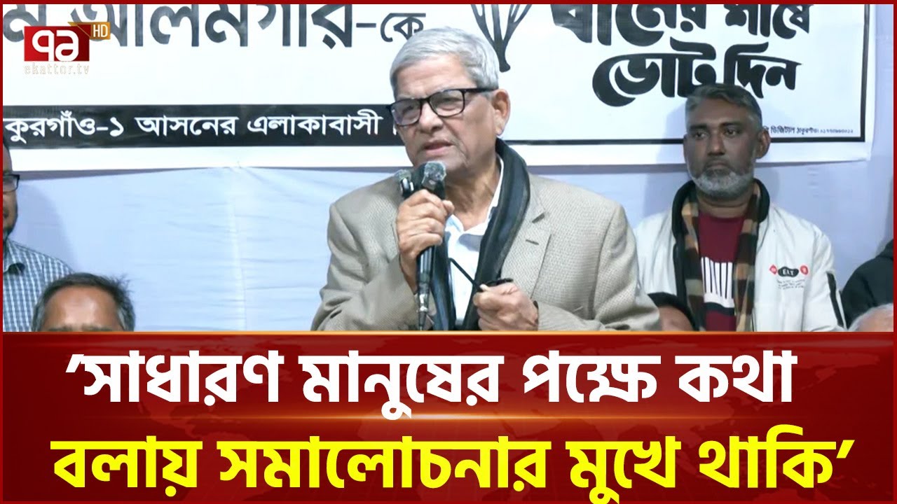 ধর্ম যার যার রাষ্ট্র সবার : মির্জা ফখরুল | Mirza Fakhrul Islam Alamgir | Ekattor TV