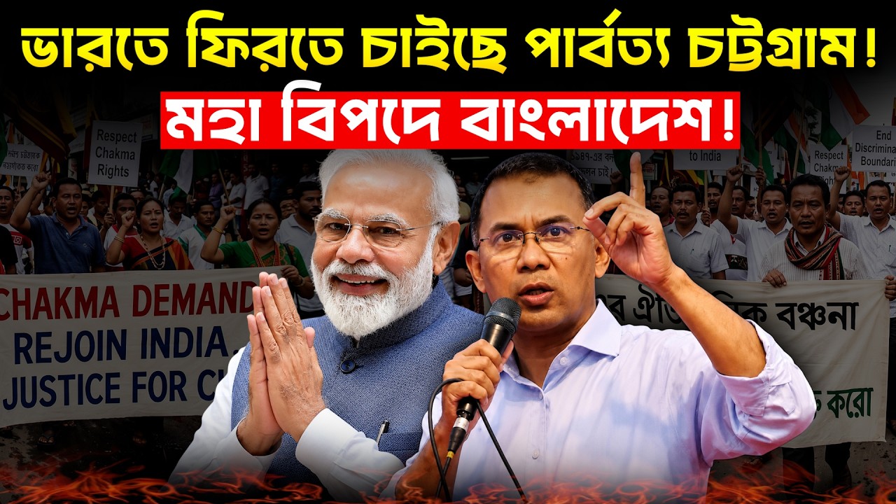The consequences of giving conditions to India! Why did Dhaka tremble over the Chittagong Hill Tracts? | Chakma Blockade Warning!