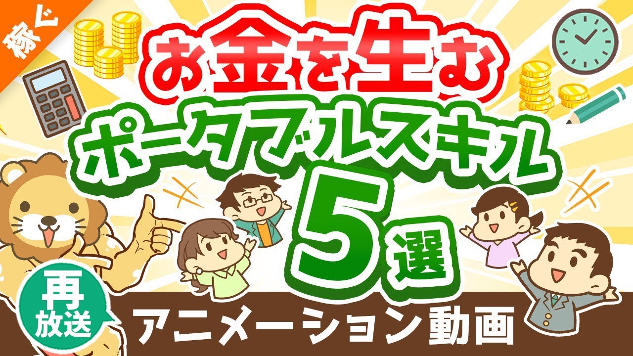 【再放送】【鍛え方も伝授】お金を生むポータブルスキル5選【稼ぐ 実践編】：（アニメ動画）第209回