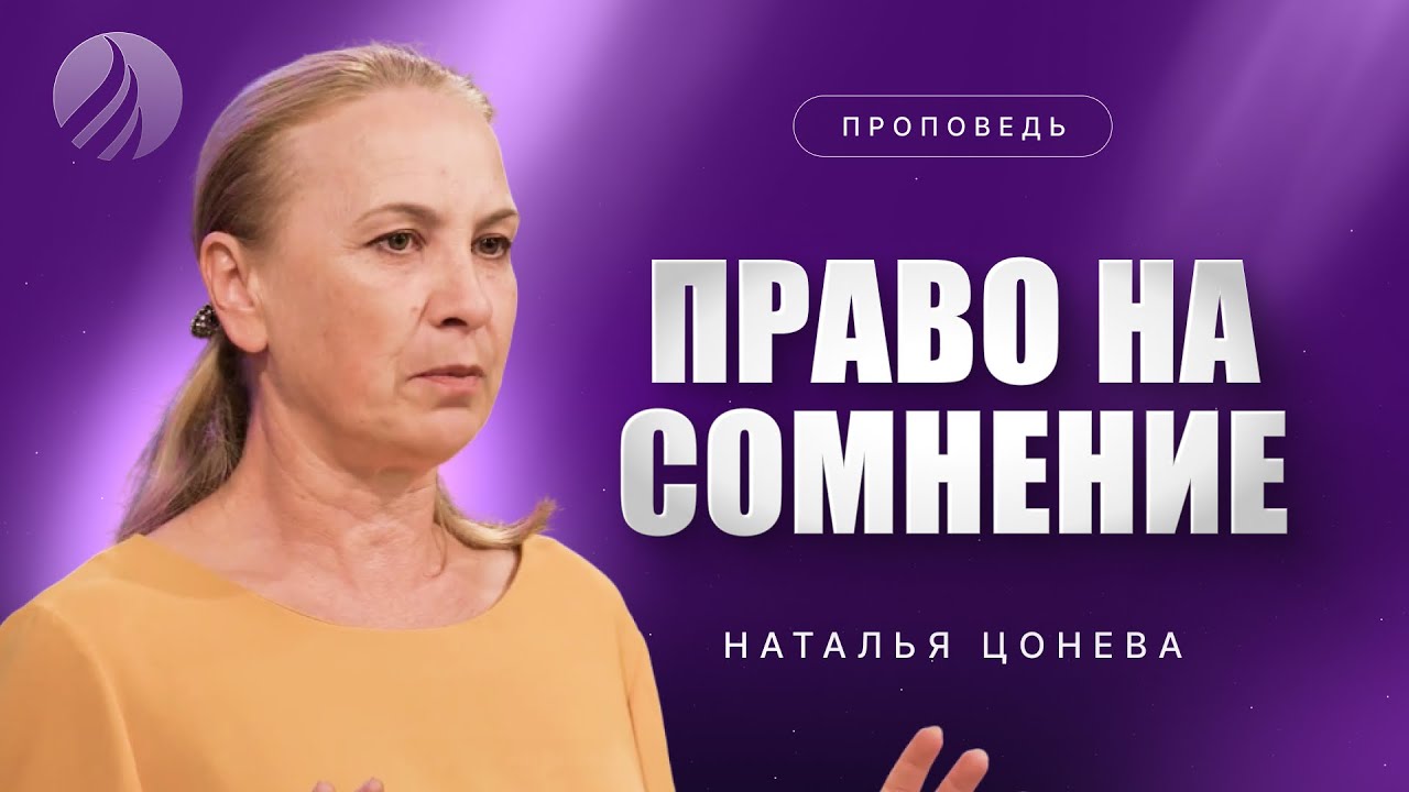 📖#проповедь – ПРАВО НА СОМНЕНИЕ – Наталья Цонева