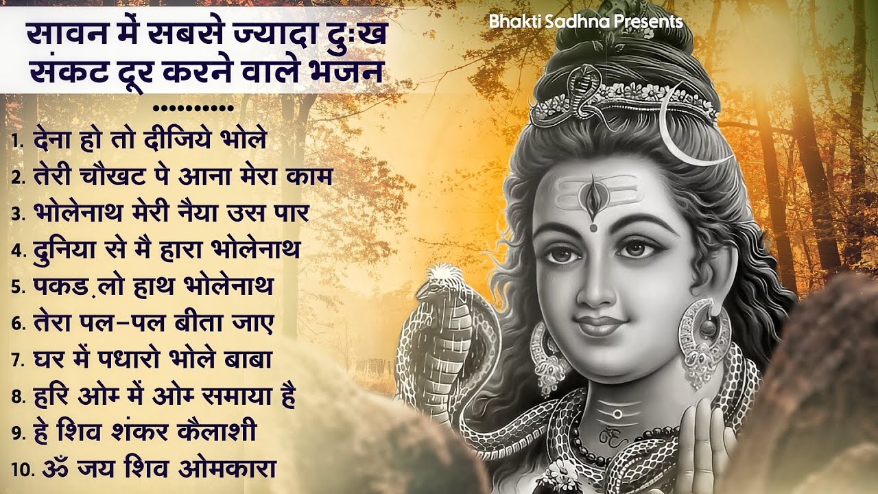 सावन सोमवार के  स्पेशल भजन | Shiv Bhajan 2025 | Sawan Somvar Special Bhajan | सावन स्पेशल भजन