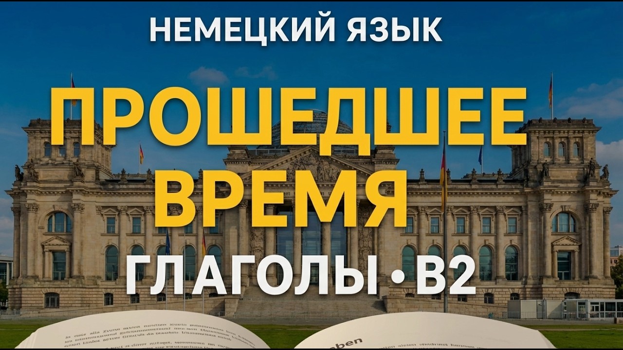 Немецкий язык 🇩🇪 Глаголы B2: Прошедшее время Präteritum и Perfekt