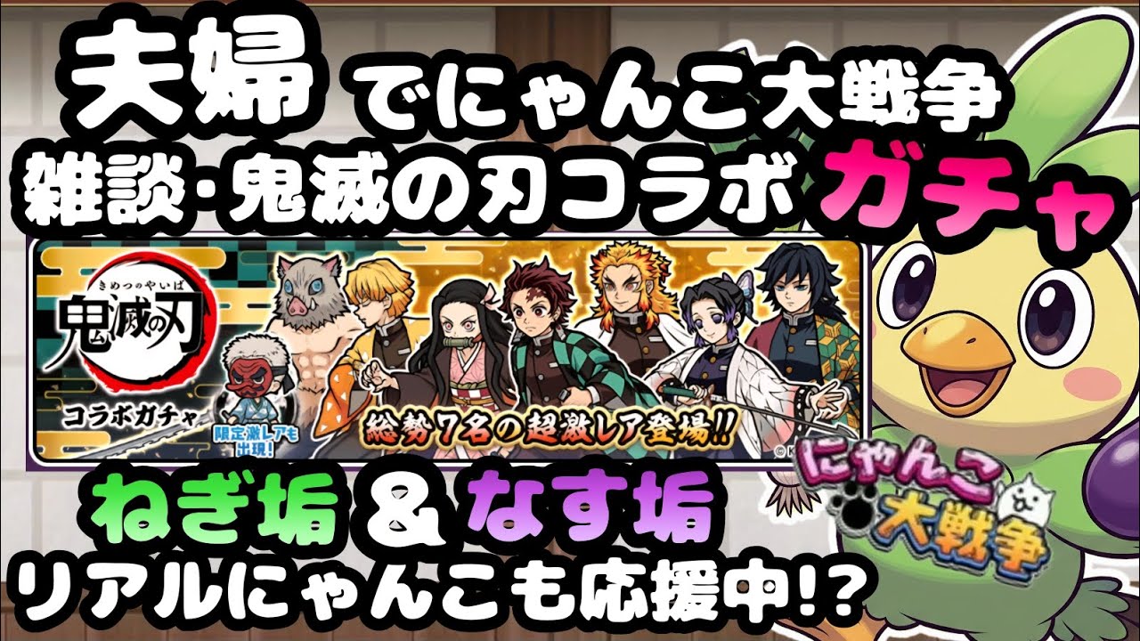鬼滅の刃コラボガチャ【初見さん大歓迎】夫婦実況+リアルにゃんこでまったりにゃんこ大戦争・雑談🐾ライブ配信#108 #にゃんこ大戦争 #縦型配信 #ライブ配信 #shorts #shorts #初見