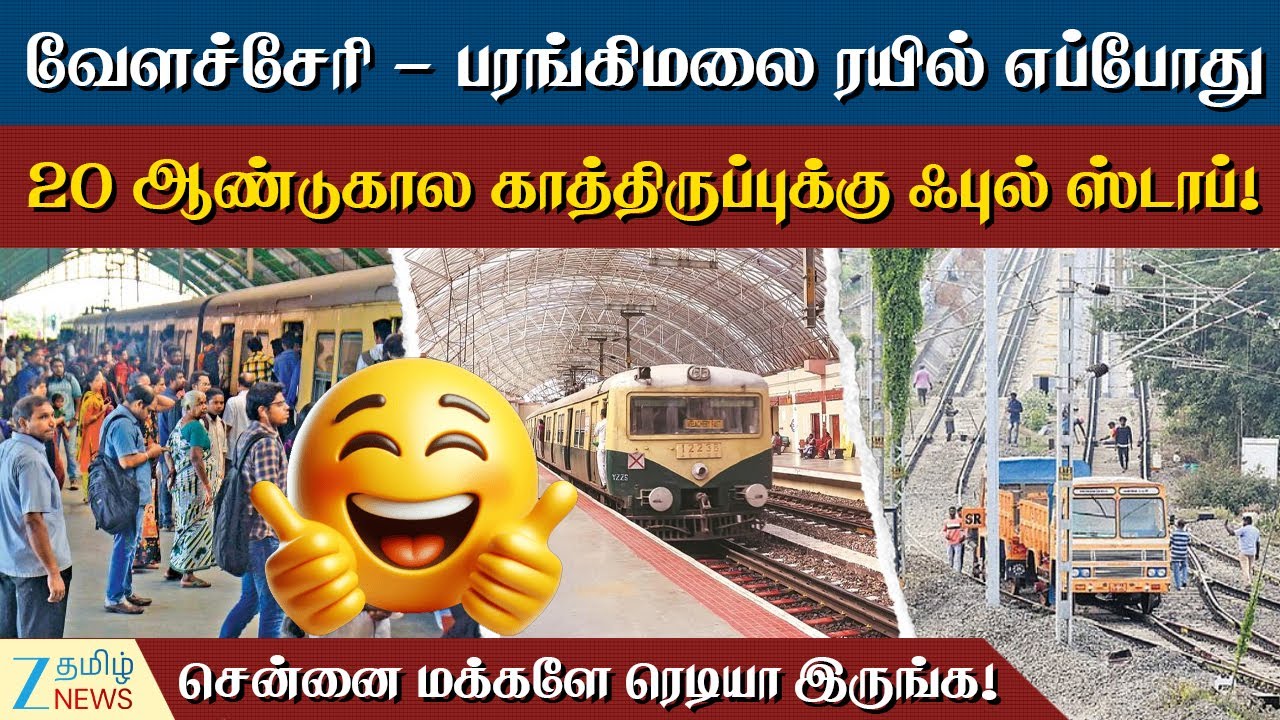 MRTS | Chennai | Train | டிராஃபிக் ஜாமுக்கு குட்-பை! வேளச்சேரி டூ பரங்கிமலை - இனி ஜாலி பயணம்!