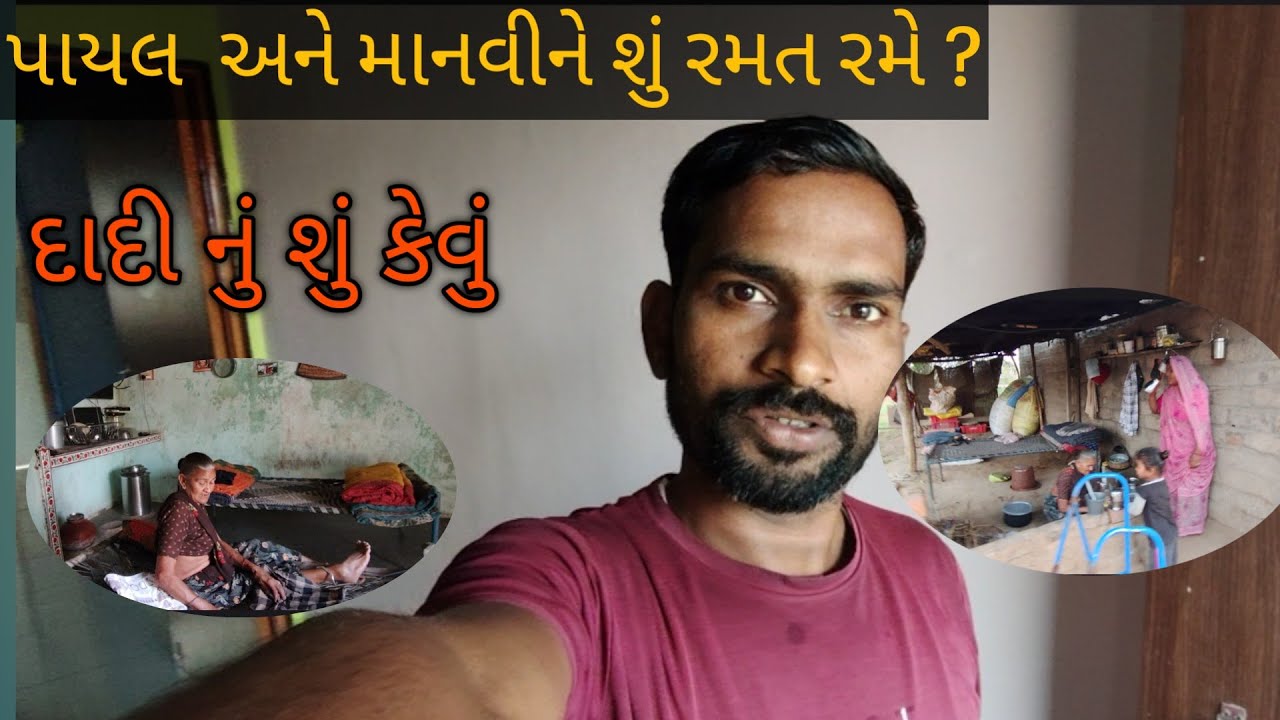 પાયલ અને માનવી ને શું રમત રમે 🤩? દાદી નું શું કેવું // આજે તો પૈસા નો હિસાબ કર્યો.