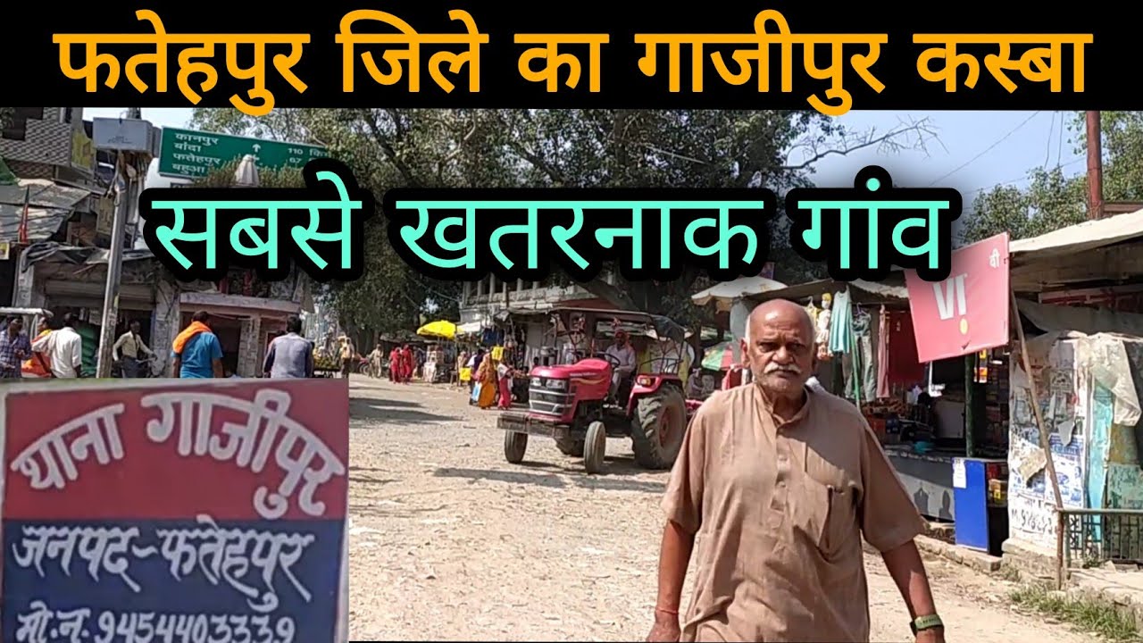 गाजीपुर – फतेहपुर जिले का सबसे खतरनाक कस्बा | fatehpur uttar pradesh