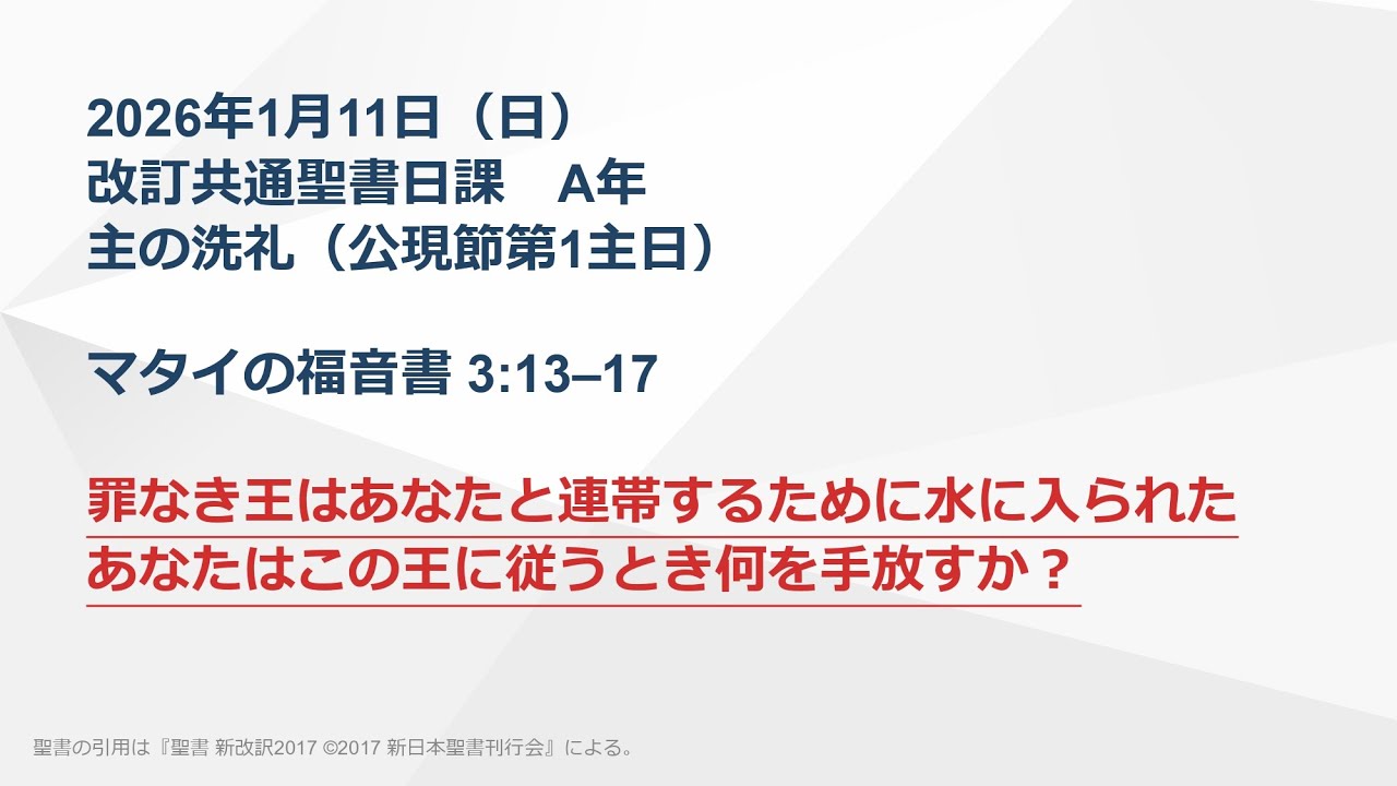 【主の洗礼礼拝】2026年1月11日 マタイの福音書 3:13–17 罪なき王はあなたと連帯するために水に入られた あなたはこの王に従うとき何を手放すか？