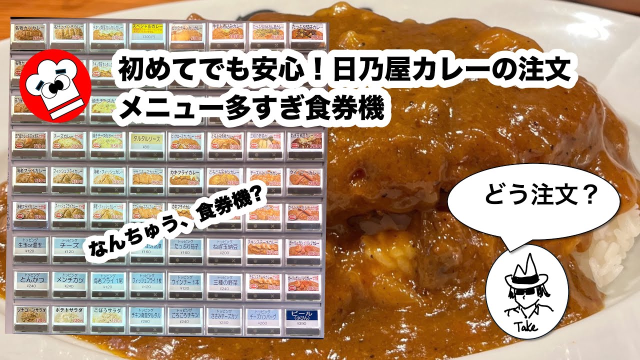 [楽しみ方] この券売機でカレーを買える!? 日乃屋カレーはなぜ人気？昭和の味を巡る東京グルメ散歩。初めての東京観光でも安心な注文ガイド in 東京・神田
