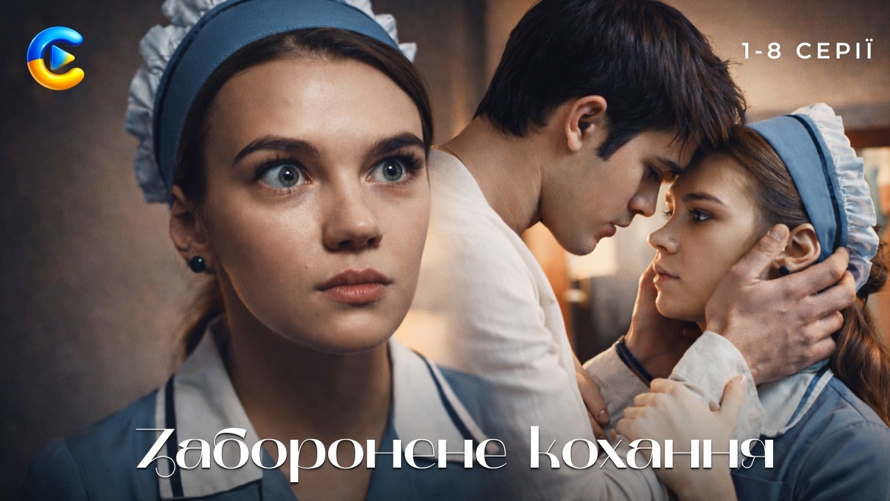 ЗАБОРОНЕНЕ КОХАННЯ. 1-8 СЕРІЇ. Любов між братом і сестрою стала скандалом. До Дня святого Валентина