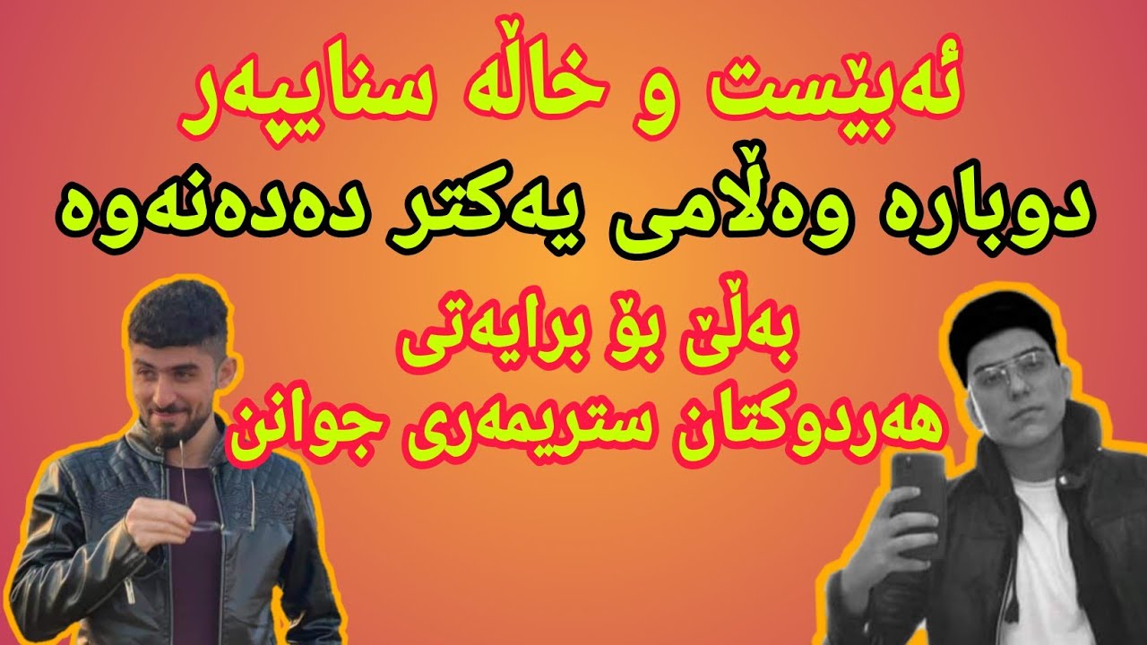 ئەبێست و خارە سنایپەر دووبارە وەڵامی یەکیان دایەوە لە لایڤ دا#abest