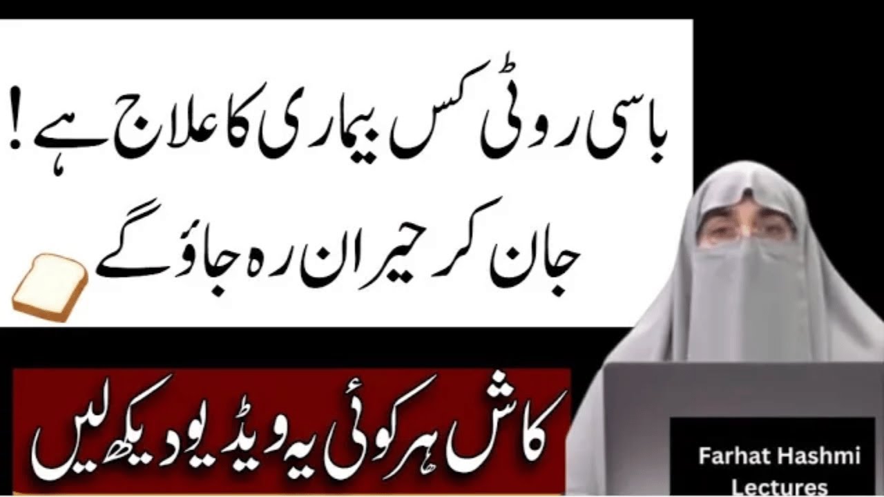 Basi Roti Kis Bemari Ka Ilaaj Hai | La Ilaj Bimari Se Shifa Ka Nabvi Amal | Dr  Farhat Hashmi