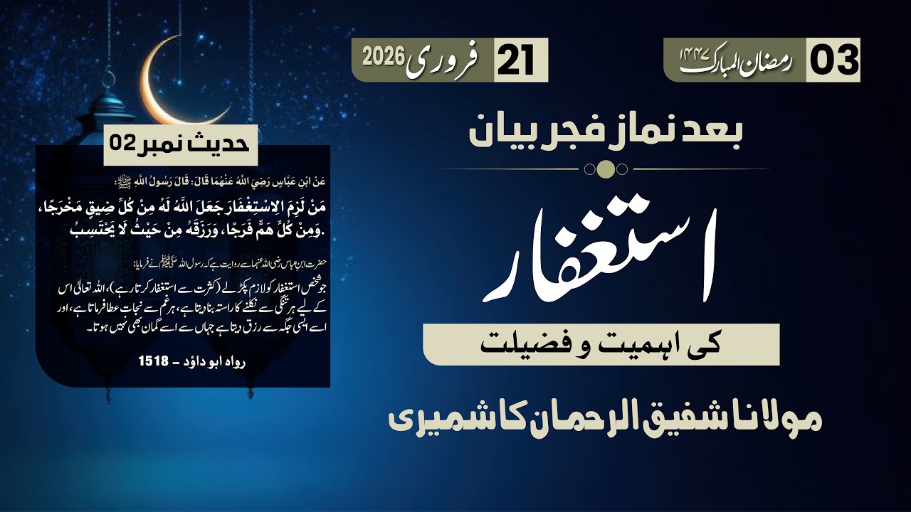 Ramzan Bayan 3 | Astighfar ki Ehmiyat or Fazilat | Hadith No 2 | Mol. Shafiq Ur Rehman Kashmiri Sab