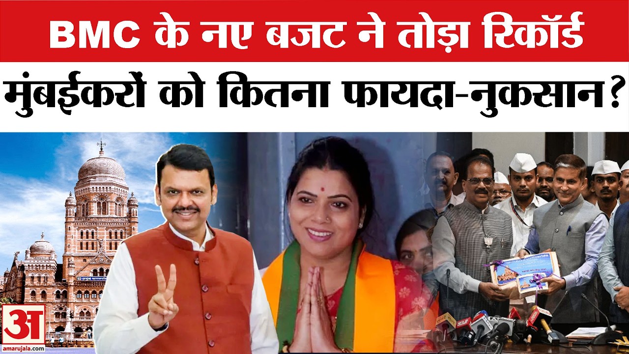 BMC Budget 2026-2027: BMC में पेश हुआ बजट, क्या है खास? Mumbai BMC Budget 2026