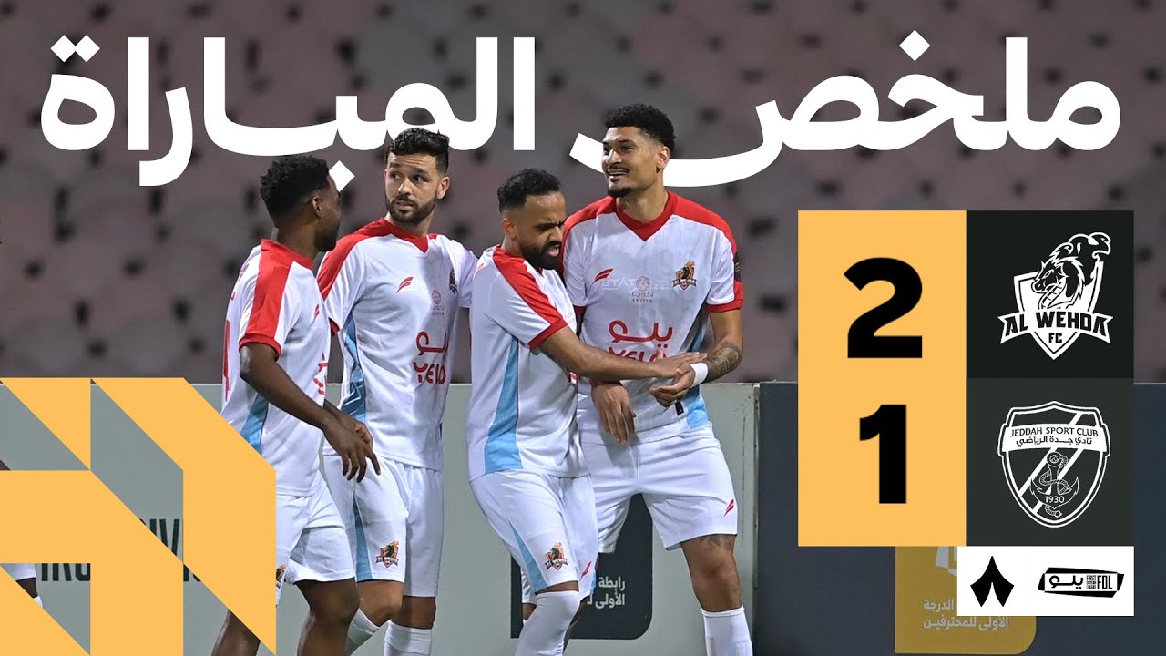 ملخص المباراة | الوحدة 2-1 جدة - الجولة التاسعة عشر من دوري يلو