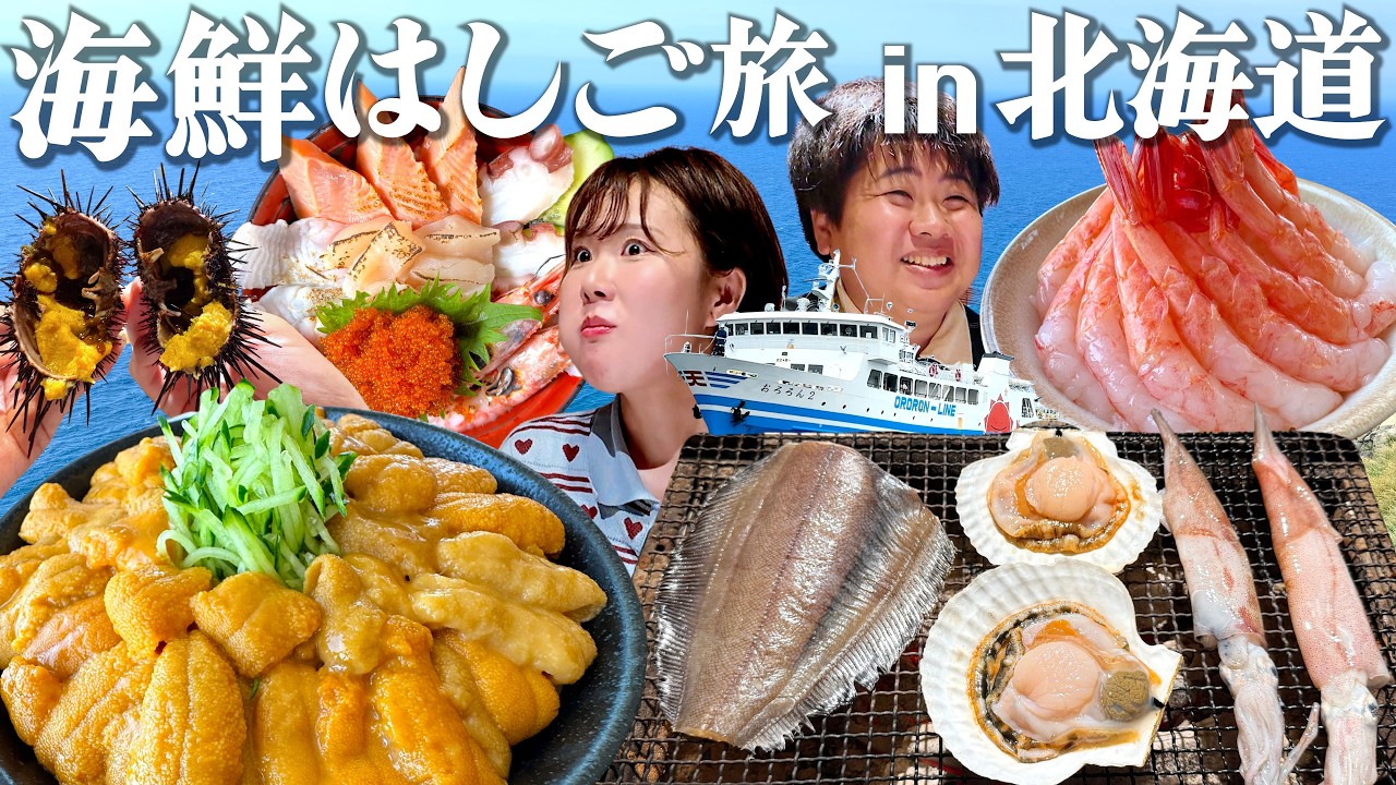 【北海道2泊3日】穴場の海鮮グルメをめぐる旅！このウニ島を知らずに生きてたなんて…