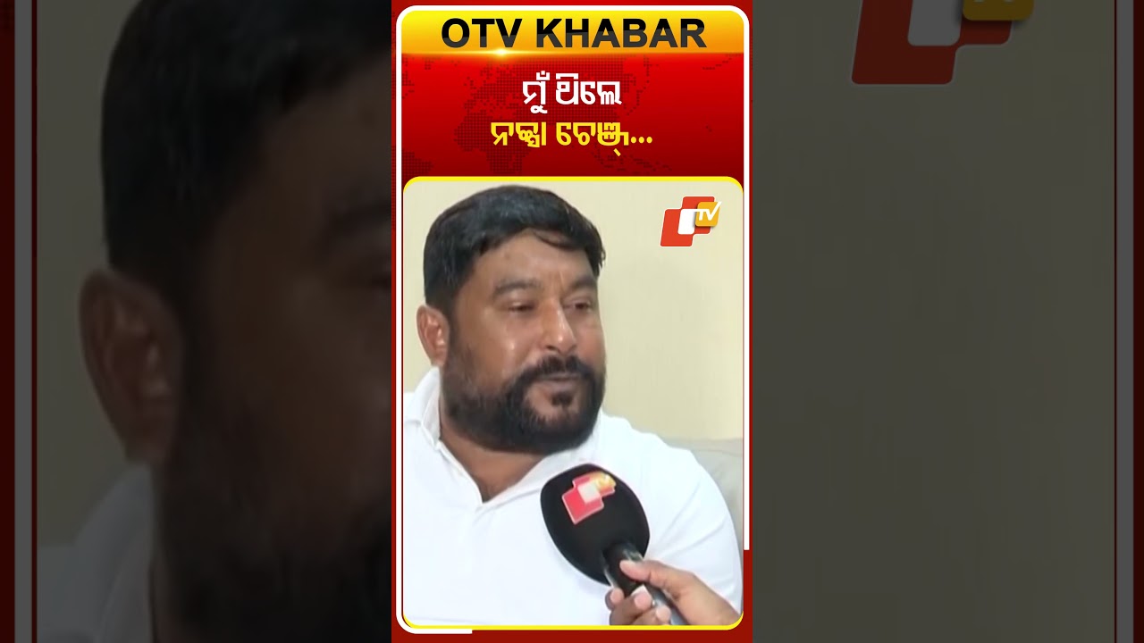 'ମୁଁ ଥିଲେ ନକ୍ସା ଚେଞ୍ଜ୍...' #rameshjena #Congress  #odishapolitics #ganjam #otvshorts #otv