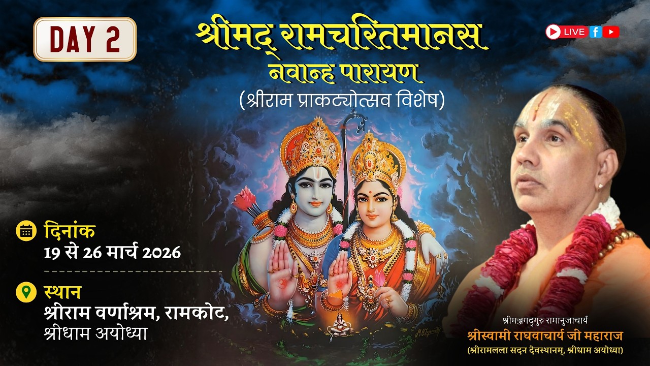 🔴D-LIVE !! 01 !! श्री रामचरितमानस पाठ श्री रामवर्णाश्रम अयोध्या !!  स्वामी श्री राघवाचार्य जी महाराज