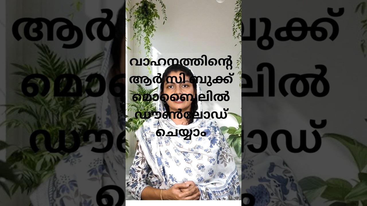 വാഹനത്തിൻ്റെ  ആർ സി ഡൌൺലോഡ് ചെയ്യാം മൊബൈലിൽ| How to download vehicle RC online? #rc #shorts