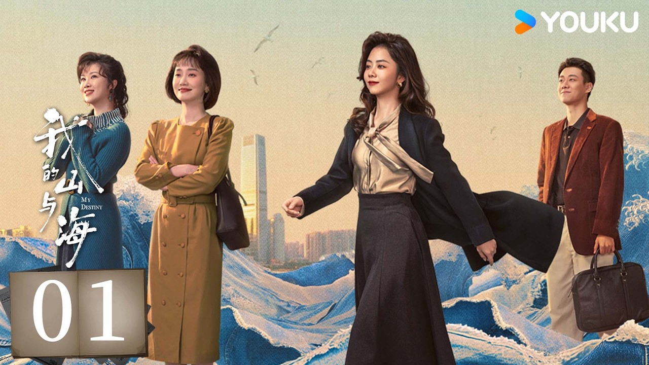 MULTISUB【我的山与海 MY DESTINY】EP01：谭松韵逆风翻盘重塑命途！✨✨丨谭松韵/董晴/奚望 丨都市 剧情丨优酷白夜剧场 YOUKU SUSPENSE