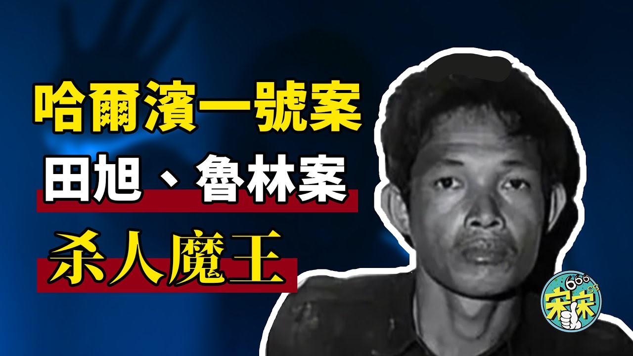 哈爾濱一號案，从街頭混混，一步步演變成悍匪惡魔，瘋狂入室殺人，當年因為喬四太火，才導致這個案子被壓下去了。